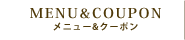 メニュー＆クーポン