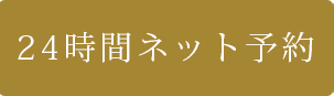 24時間ネット予約