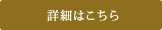 詳細はこちら