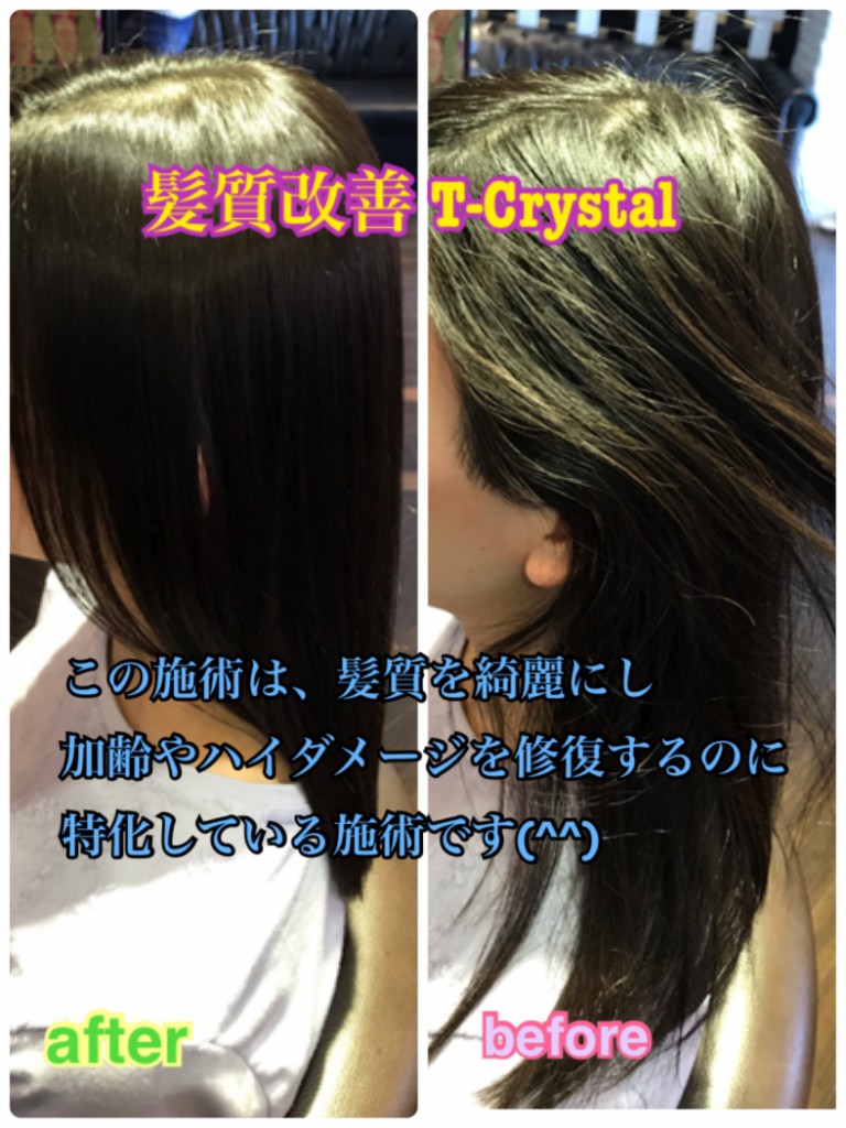 髪質改善　Tーcrystal