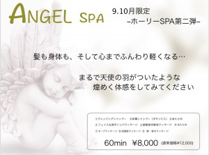 ９・１０月限定スパ『Angel SPA』