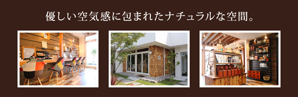 優しい空気感に包まれたナチュラルな空間。