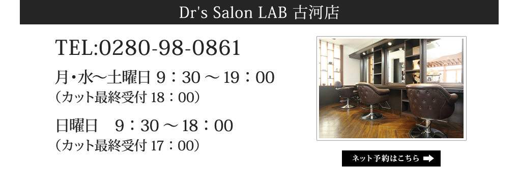 Dr's Salon LAB 古河店