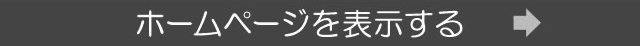 ホームページを表示する