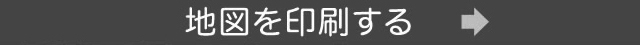 地図を印刷する