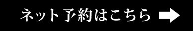ネット予約はこちら