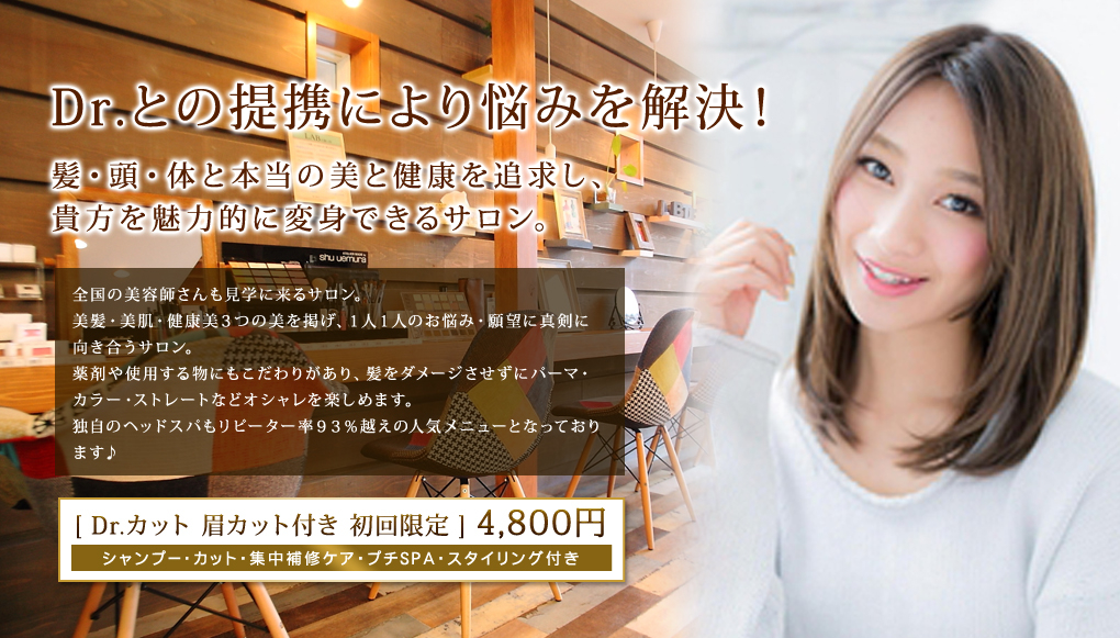 Dr.との提携により悩みを解決！