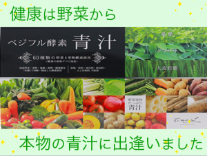 本物の青汁！？