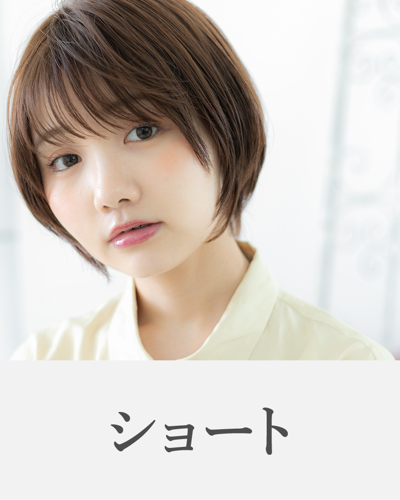 ショート