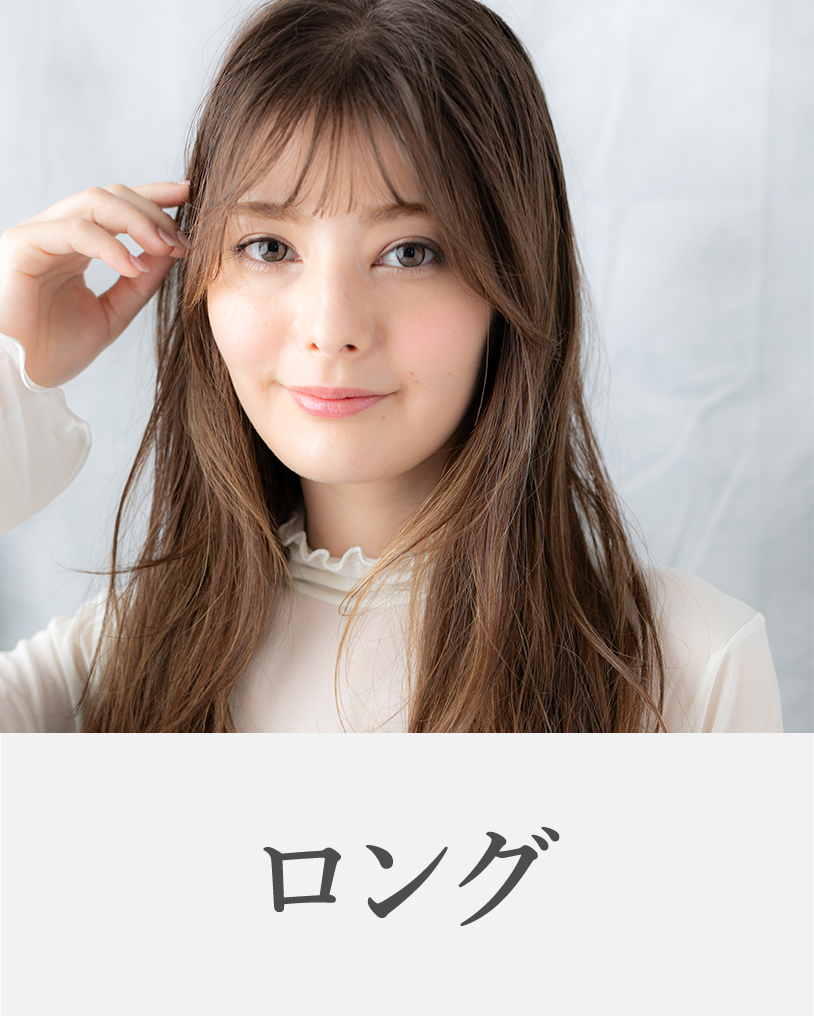 ロング
