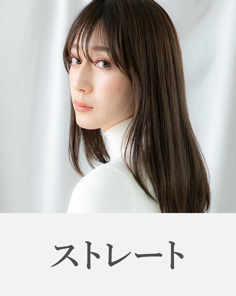 ストレート